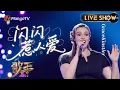 Download Lagu 【#歌手2025 纯享】#GraceKinstler 《闪闪惹人爱》大声宣告情感宣言 既可以在爱人眼里看见星辰 又永远不迷失自己的方向｜《歌手2025》SINGER 2025｜MangoTV
