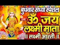 Lagu LIVE : ॐ जय लक्ष्मी माता | Laxmi Mata Aarti | Om Jai Laxmi Mata | Lakshmi Mata Ki Aarti |