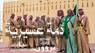 دمة عسيريه مرحبا ترحيب يوصل كل وافي شيلة دمه عسيريه حماسيه 