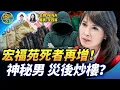 【精彩337】沈四海：北京震盪！李希馬興瑞驚傳落馬｜宏福苑最新160死6失聯 再爆人骨｜神秘男發災難財？重建vs炒樓｜倖存者控訴「回不去的家」【Nina面對面】12/11/2025