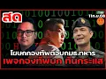 Download Lagu โฆษกกองทัพบกตอบกมธ.ทหาร เรื่องการทำงานของเพจกองทัพบก ทันกระแส/สวัสดิการ ทหารชายแดน 11ก.ย.68
