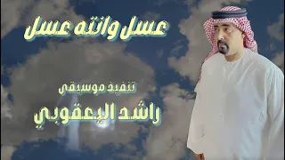عسل وإنته عسل ألحان وغناء الفنان علي سعيد أبو سعيد 
