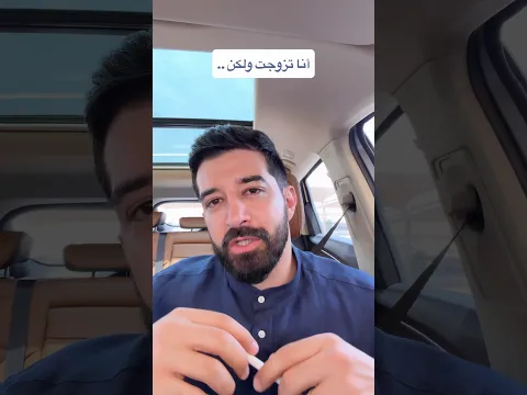 أنا تزوجت ولكن ..