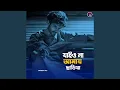 যাইও না আমায় ছাড়িয়া