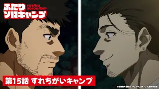 YouTube影片, 內容是雙人單身露營 的 第 15 話預告