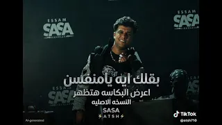 مهرجان عصام صاصا الجديد اعراض البكاسه صغار دندنها