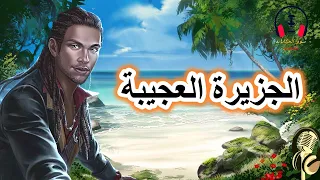 قصة الجزيرة العجيبة من القصص الخيالية المشوقة قبل النوم ضع السماعات واستمع سوق الحكايات والقصص 