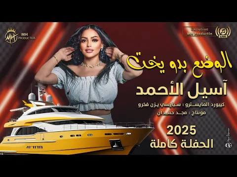 فيديو الوضع بدو يخت  - آسيل الأحمد I  NEW 2026  I  أنت تحبها وانا حبها.. حفلة أكاسيا نايت كلوب كاملة