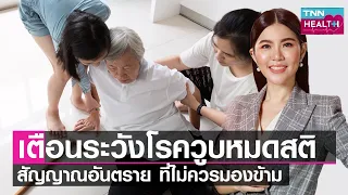  วูบหมดสติเกิดจากสาเหตุอะไรบ้าง 