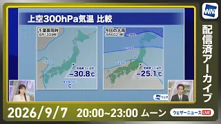 【ライブ配信終了】最新天気ニュース・地震情報 2026年9月7日(月) ／雨が弱まっても土砂災害に警戒を〈ウェザーニュースLiVEムーン・小林李衣奈／山口剛央〉