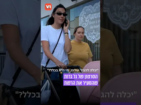 הסרטון של גל גדות שהסעיר את הרשת #v1 #viral
