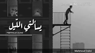 يسألني الليل المنشد حيدر خليل  يسألني الليل المنشد حيدر خليل