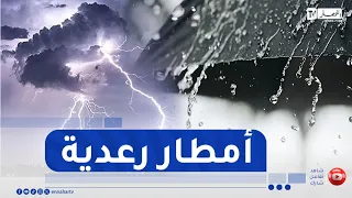 أحوال الطقس / تساقط أمطار رعدية غزيرة على هذه المناطق