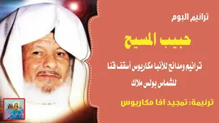 تمجيد افا مكاريوس من البوم حبيب المسيح الانبا مكاريوس للشماس بولس ملاك دندنها