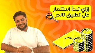 ازاي أبدأ الإستثمار على تطبيق ثاندر دندنها