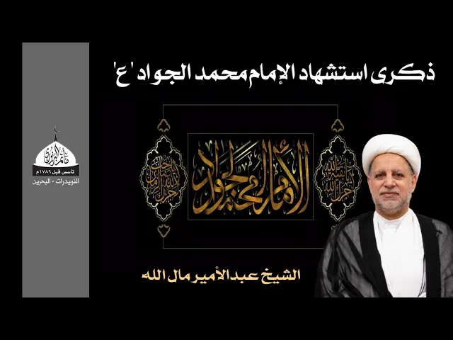 ⁣مأتم البربوري | ذكرى إستشهاد الإمام محمد الجواد (ع) ١٤٤٦ هـ | الخطيب الشيخ عبدالأمير مال الله