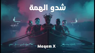                                                                 شدو الهمة دندنها