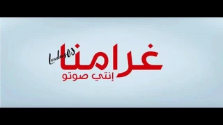 Lc03 Ghramna Enti Soutou 