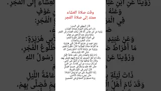 وقت صلاة العشاء ممتد إلى صلاة الفجر 