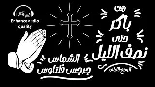 صلوات الأجبية كاملة من باكر حتي نصف الليل بالكلمات الشماس جرجس فلتاؤس الوضع الليلي تم تحسين الصوت  صلوات الأجبية كاملة من باكر حتي نصف الليل بالكلمات الشماس جرجس فلتاؤس الوضع الليلي تم تحسين الصوت