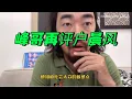 Download Lagu 峰哥说，户晨风是个聪明人……