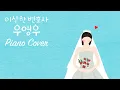 Download Lagu 𝐏𝐥𝐚𝐲𝐥𝐢𝐬𝐭 이상한 변호사 우영우 OST 🐋 피아노 모음 💫 | Extraordinary Attorney woo OST Piano Playlist