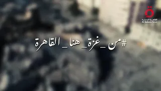 من قلب غزة أصوات لا ت نسى 