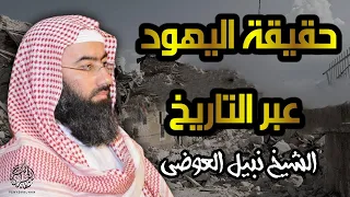 حقائق واسرار خطيرة عن اليهود على مر التاريخ ومفاجات مذهلة عنهم الشيخ نبيل العوضي الاقصى فلسطين 