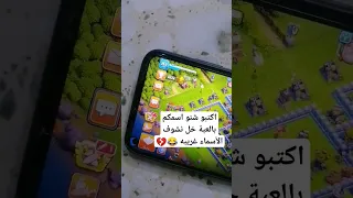 اكتبو بتعاليق شنو اسمائكم بلعبة خل نشوف الأسماء حلوه كلاش كلاش اوف كلانس 