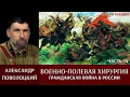 Lagu Александр Поволоцкий. Военно-полевая хирургия. Часть 14. Брат на брата. Гражданская война в России