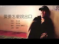 Zhao Chuan 趙傳 - 愛要怎麼說出口【字幕歌詞】Chinese Pinyin Lyrics  I  1993 年《約定》專輯。
