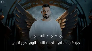 محمد الاسمر من غاب دلالي امانة الله ناوي هجر قلبي حصريا Official Lyric Video 