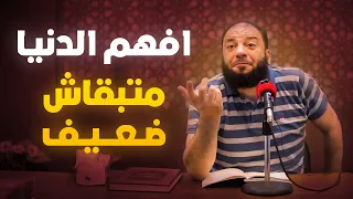 افهم الدنيا متبقاش ضعيف د حازم شومان 