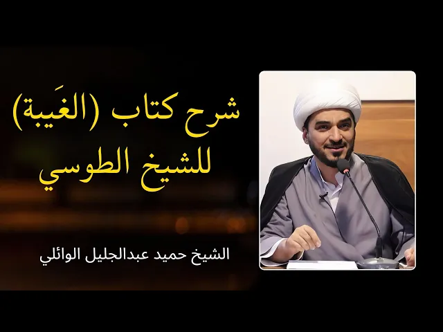 ⁣شرح كتاب الغيبة للشيخ الطوسي (30) | الشيخ حميد عبدالجليل الوائلي