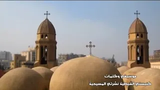 موسيقي   كنيستي القبطية نشرت المسيحية   مع الكلمات   توزيع موسيقي وصولو جيتار أ   فادي زكي دندنها