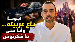 أبويا باع عربيته، وانا حتى ماشكرتوش