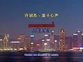 許冠傑   浪子心聲 Sing along with Romanized cantonese & english translation