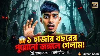 😱 এই জঙ্গলে রাতে কেউ যায় না! আমরা ভুল করে ভিতরে ঢুকে পড়েছিলাম... 😨 Rayhan khan-!