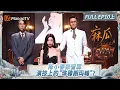 Download Lagu [CC]FULL《披荆斩棘2025》EP10(上): 李斯丹妮《连名带姓》看哭告白热狗是青春 周柏豪为了王栎鑫选《送流水》? | Call Me By Fire 2025 | MangoTV