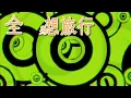 黎明 Leon Lai - 全身想旅行 Official MV
