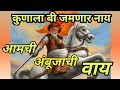 Download Lagu कुणाला बी जमणार नाय आमची अंबूजाची वाय ||ambujachi vaay annabhau sathe || lahuji salve song