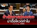 Download Lagu เท้งถาม “ทวี สอดส่อง” ถ้าล้มการปกครอง มาตื๊อโหวตทำไม | เรื่องร้อนอมรินทร์