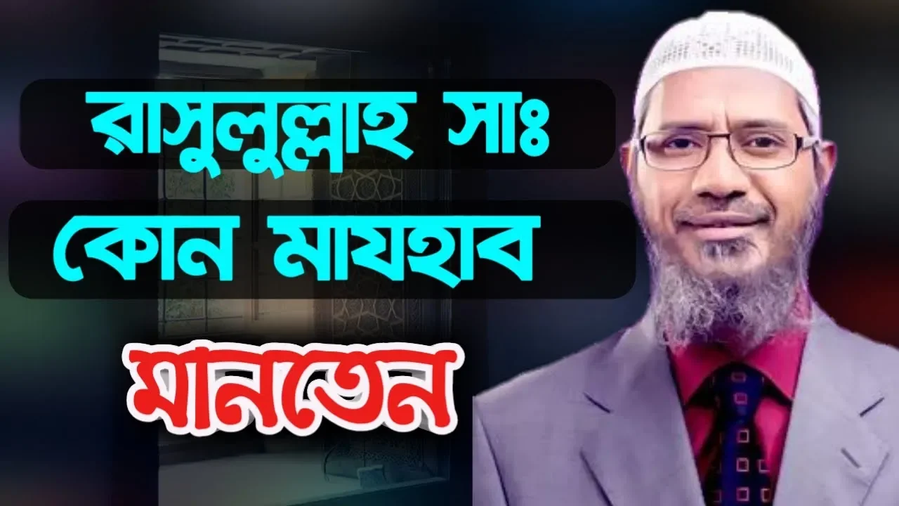 মোহাম্মদ সাঃ কোন মাযহাবের অনুসারী ছিলেন।  ডাক্তার জাকির নায়েক