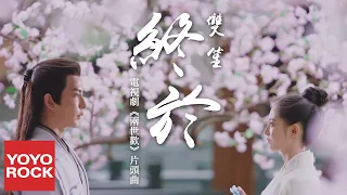 雙笙 Sheng Shuang 終於 兩世歡 The Love Lasts Two Minds OST 電視劇片頭主題曲 官方高畫質 Official HD MV 