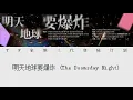 TF家族三代登陆日-明天地球要爆炸 (The Doomsday Night)认人歌词版