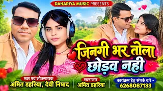 जिनगी भर तोला छोड़व नही Amit Dahariya, Devi Nishad | Chhattisgarhi Romantic Song 2026 Dahariya Music