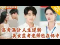 Download Lagu [Multi SUB] ｜全集｜一睁眼居然回到了高考的考场，还试图袭击美女监考老师，没想到她因此对我芳心暗许#爽文 #MiniDrama#精彩大陆短剧 #下山追短剧