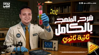 مراجعة ليلة الامتحان مراجعة فيزياء تانية ثانوي الترم الثاني 2025 المنهج كاملا  مراجعة ليلة الامتحان مراجعة فيزياء تانية ثانوي الترم الثاني 2025 المنهج كاملا
