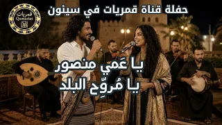 يا عم منصور   تراث يمني برؤية عصرية                                                     قمريات دندنها