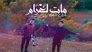                                  م ات ال غرام                                   دندنها